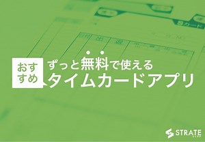 タイムカードアプリのおすすめアプリ7選を比較【2024年版】