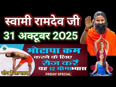 RAMDEV BABA YOGA । 31 OCT 2O25 । FRIDAY SPECIAL । 12 BEST YOGASANS FOR OBESITY AND WEIGHT LOSS ।