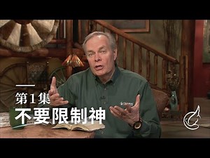 第1集 不要限制神 安德烈·渥迈克 DLG