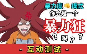 【互动测试】测测你的暴力程度