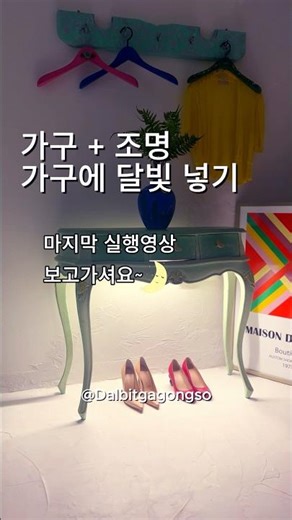 가구 + 조명 = 분위기 완성 (hidden switch)