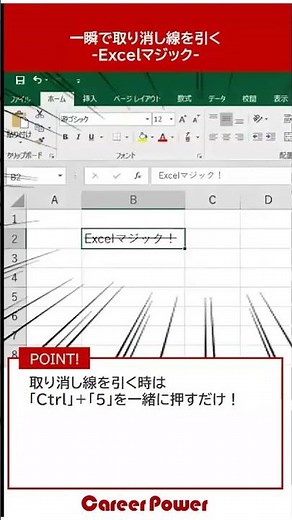 すぐできる！EXCELマジック 37 一瞬で取り消し線を引く