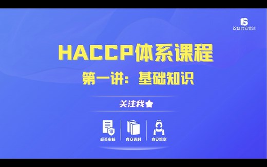 HACCP体系课程 第一讲：基础知识
