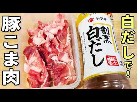 【豚こま肉と白だしのレシピ】タッパーで作るお手軽おかず 火を使わずに混ぜるだけ！冷めても柔らか、箸が止まらない美味しい副菜の作り方