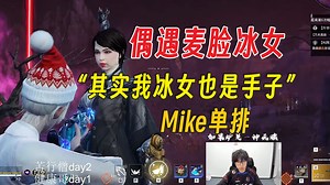 “其实我冰女也是个手子”偶遇麦脸冰女丨Mike单排穿甲爽局