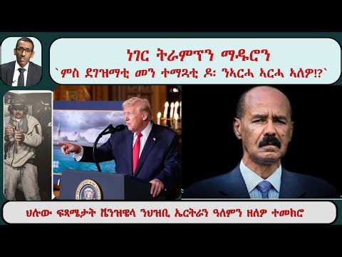 ATV Asena Live፡ ነገር ትራምፕን ማዱሮን - `ምስ ደገዝማቲ መን ተማጓቲ ዶ፡ ንኣርሓ ኣርሓ ኣለዎ!?` / ህልው ፍጻሜታት ቬንዝዌላን ተመክሮኡን