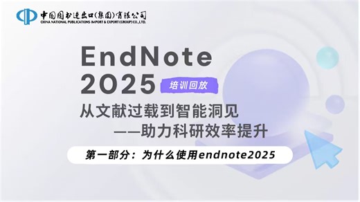 科研利器文献管理软件EndNote2025快速入门，培训直播回放第一部分：为什么使用EndNote2025？