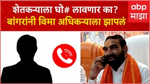 95K views · 3.5K reactions | Santosh Bangar Audio Clip : माज आला का रे? संतोष बांगर यांनी पिक विमा अधिकऱ्याला झापलं #SantoshBangar #audioclip #Pikvima #Hingoli | ABP Majha | Facebook