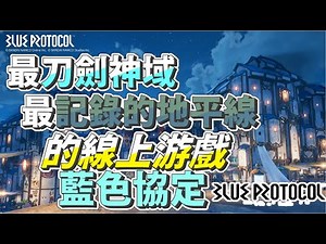 線上遊戲推薦2021| 蔚藍色法則 Blue Protocol 的PvE，PvP，職業，戰鬥系統介紹|最刀劍神域的MMORPG