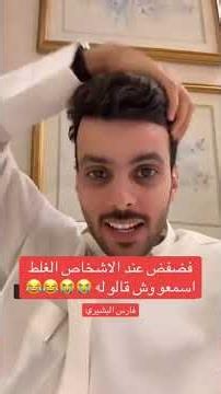 فضفض عند الاشخاص الغلط اسمعو وش قالو له😂😂 |#فارس_البشيري