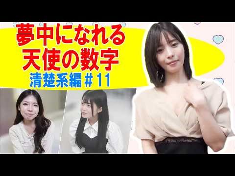 【清楚系#11】夢中になれる天使の数字【魔法の７桁】