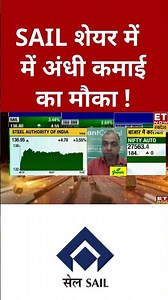 SAIL शेयर में जानिए Expert की क्या है राय ? #shorts #business #swadesh #sail #sharemarket