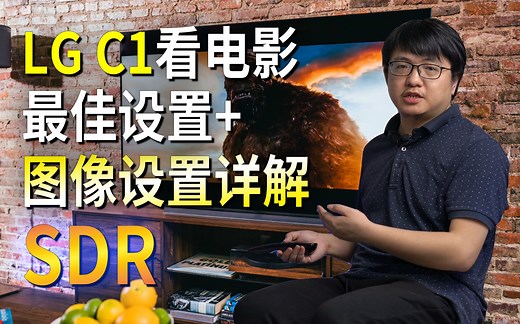 「小包评测」LG C1/C2看电影最佳设置+图像设置详解 (SDR部分) - LG电视通用