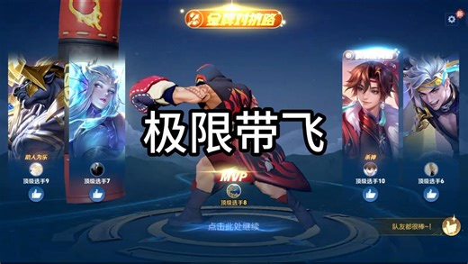 玩达摩如何带领队友极限翻盘？我来教你