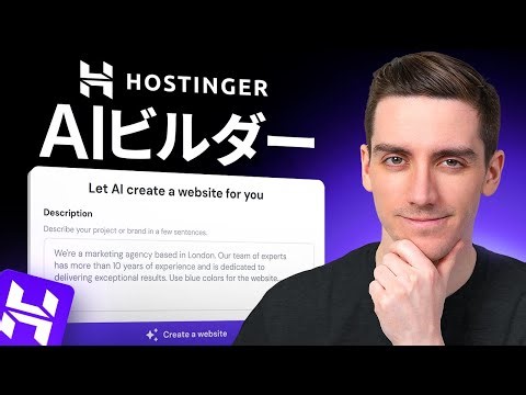 Hostinger AIウェブサイトビルダーチュートリアル 2025 - ステップバイステップ
