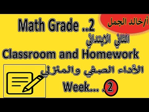 Math Grade 2 ✏️ | Weekly Performance & Homework | Week 2 | الأداء الصفي والمنزلي الثاني الابتدائي