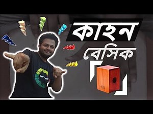 Cajon (কাহন) Basics | 01. Cajon Bangla Lesson | Let's Sing Bd | Chinmoy Sen |