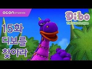 [선물공룡 디보 1기] 15화 디보를 찾아라ㅣOCON