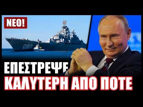 Το είπε και το έκανε ο Πούτιν! Η θρυλικά ναυαρχίδα του ρωσικού ΠΝ επιτέλους εκσυγχρονίστηκε