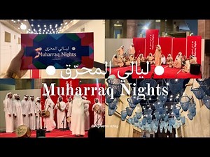 Exploring Muharraq Nights 2025✨| Culture, Food & Lights | Where Bahrain’s Heritage Shines After Dark