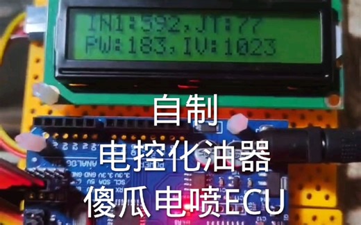 arduino自制电喷ecu，电控化油器，开源电喷系统
