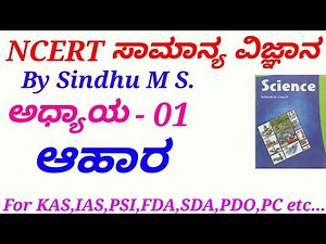 NCERT Science in Kannada|Class 6 : C-01 Food by Sindhu M S for IAS,KAS,PSI,FDA,SDA,PC,PDO etc