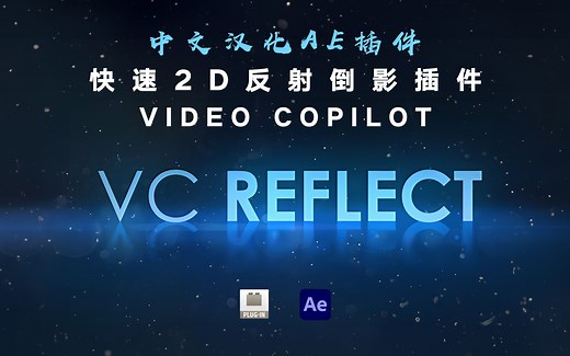 AE插件【第二十三期】超好用的反射、倒影、阴影制作插件VC Reflect V 1.0.15中文汉化版安装使用教程，支持Win\Mac系统