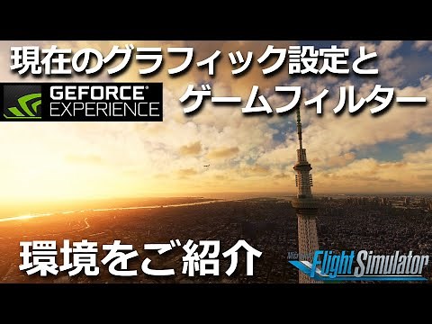 【MSFS 2020】最近のグラフィック設定とGEFORCE EXPERIENCEゲームフィルターの環境を公開【Microsoft Flight Simulator 2020】