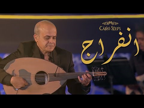 InFerag ( feat. Nayer Nagui & Cairo Opera Orchestra ) - إنفراج - Breakthrough | Cairo Steps