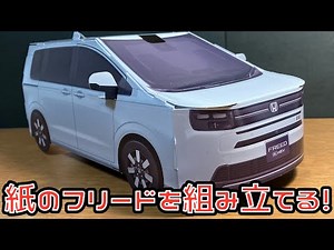 紙のフリードを組み立てる！Honda FREED e:HEV PAPERCRAFT ホンダ 新型フリード ペーパークラフト
