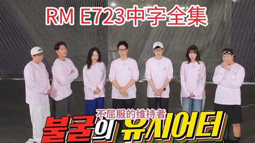 RM E723.241013 中字1080P