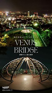神戸・ビーナスブリッジの夜景デート｜1000万ドルの夜景と「愛の南京錠」モニュメント体験