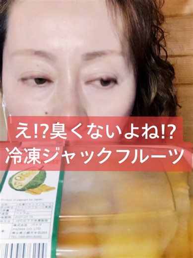 この前ドリアン食べたばっかで麻痺してる!?「冷凍ジャックフルーツ」はあっさりした甘さですごく美味しかったです😊 #冷凍ジャックフルーツ #jackfruit #業務スーパー