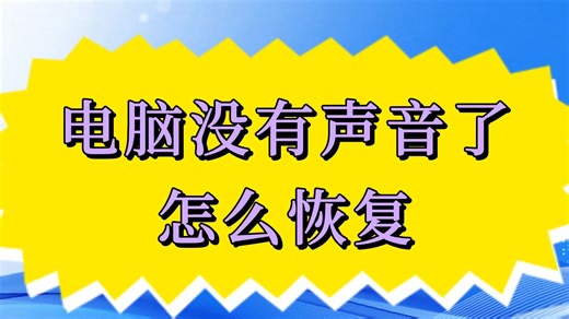 电脑没有声音了怎么恢复