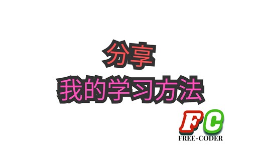 【分享】我的学习方法？