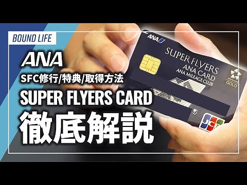 ANA SFC（スーパーフライヤーズカード）徹底解説！SFC修行・特典・取得方法、SFC修行の様子も大公開！JCBのデザインがオシャレ。