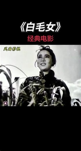 电影《白毛女》 #生活服务热点中心 #拍出电影感 #经典影视推荐 #红色经典老电影 #白毛女