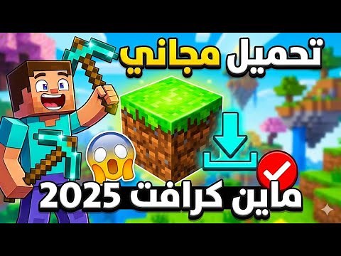 تحميل ماين كرافت الأصلية مجاناً 2025 | طريقة سهلة ومضمونة 100%