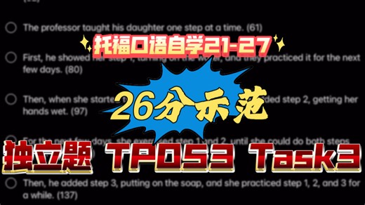 托福口语自学21分到27分 独立题 Task3 TPO53 Chaining Behavior 26分示范 带脚本 语速160 