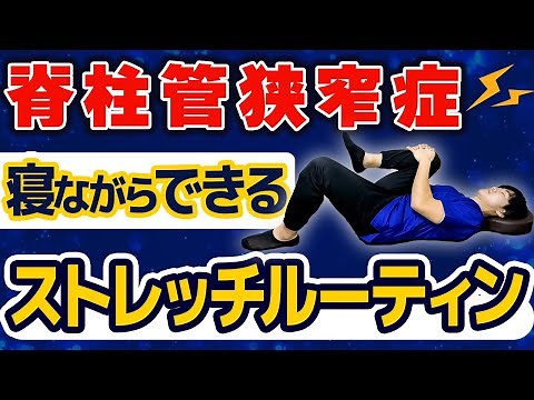 [8-minute stretching] Effective for spinal stenosis! A stretching routine you can do while lying ...