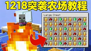 【中配】我的世界1.21.8版本突袭农场 - BasicRedstone