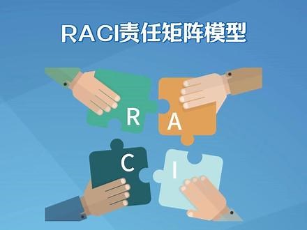 RACI责任矩阵模型：明确职责与分工的有效工具 RACI责任矩阵用于定义团队成员在各项任务和决策中的角色和责任，有助于提高团队的效率和协同性。矩阵定义团队的四种角色：Responsible（负责）、Accountable（问责）、Consulted（咨询）、Informed（知情）。#责任与计划 #团队管理 #团队协助 #战略管理 #管理工具