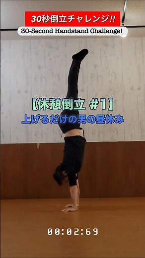 【休憩倒立 #1】上げるだけの男の昼休み | Handstand Challenge