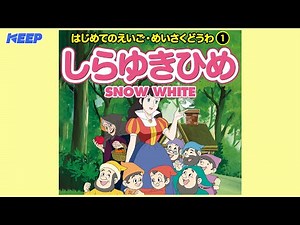 【絵本めいさくどうわ】しらゆきひめ（日本語朗読）/SNOW WHITE/日本語・英語絵本