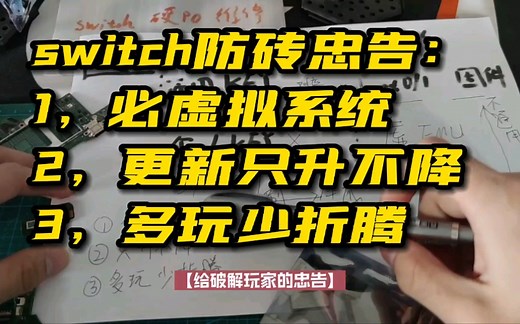 switch黑屏变砖能修复！运行原理，硬件故障进阶教程-极客阿迪