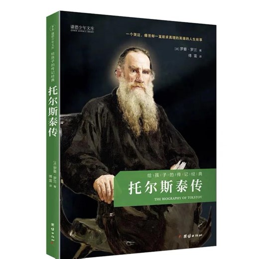 《托尔斯泰传》-文学巨匠的精神探索