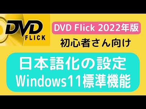 DVD Flick Japanese Version [2022 Edition] From Installation to Burning ISO (Authoring, DVD Creati...