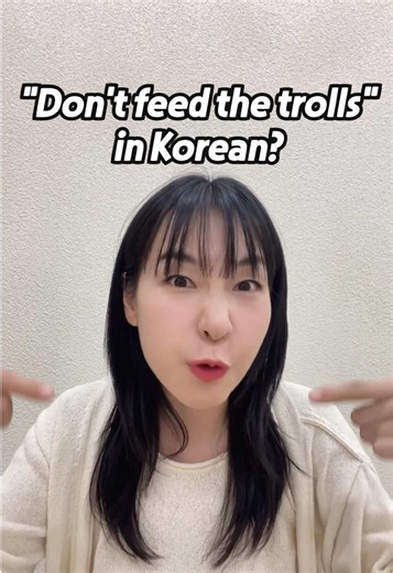 Trolls? Ignore. Idiots? BLOCKED. 먹금 and 병먹금 - short, savage, and straight to the point. Which one are you commenting today?😤 ⚠️ Note: “병” comes from a harsh insult, so don’t use the full word! It’s only used in this slang phrase. #korean #한국어 #koreanlesson #koreanteacher #learnkorean #studykorean #koreanvocabulary