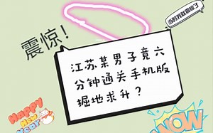 ［getting over it］震惊！某男子手机版掘地求升竟六分钟通关？