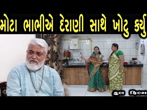 મોટા ભાભી એ દેરાણી સાથે ખોટું કર્યું | ફુલ ફિલ્મ | Gujarati full Film | max media entertainment